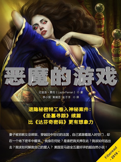 Title details for 恶魔的游戏 (The Devil's Own Dice) by Lazlo Ferran - Available